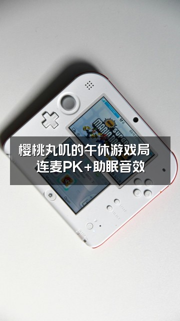抖音樱桃丸叽（声控助眠解压）中午版视频封面：樱桃丸叽的午休游戏局🎮连麦PK+助眠音效